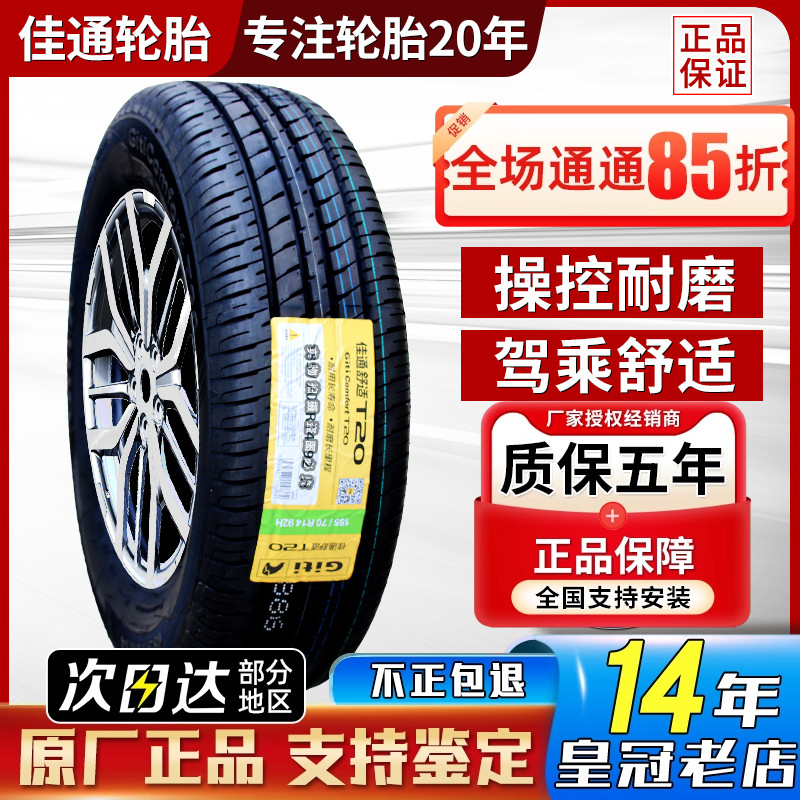 佳通165/60R14北汽EC180比亚迪F0