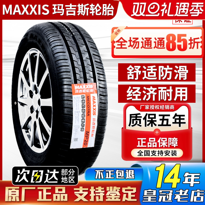玛吉斯汽车轮胎 185/60R14 82H 捷达爱丽舍乐风乐骋赛欧 18560r14