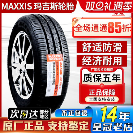 玛吉斯汽车轮胎 185/60R14 82H 捷达爱丽舍乐风乐骋赛欧 18560r14