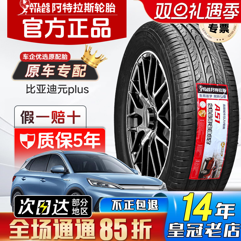 ATLAS阿特拉斯轮胎215/55R18 95V适配吉利ICON领克06比亚迪元PLUS