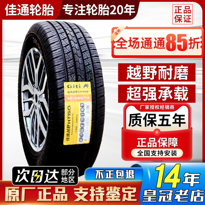 佳通轮胎 245/70R16 111S HT150适配福田拓陆者/萨普皮卡24570r16
