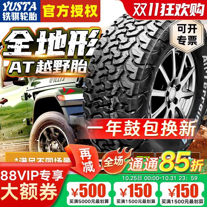 铁骐at轮胎越野265 65R17 225 235 245 255/60 70 75R16R18R19R20