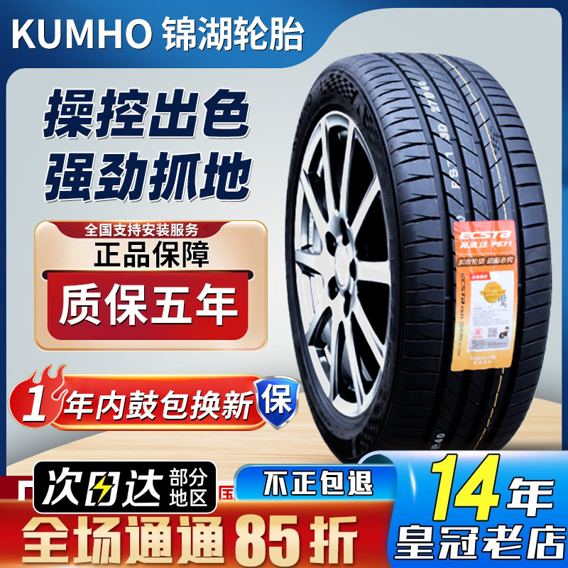 锦湖轮胎 215/50R18 PS71斯柯达柯珞克奥迪探歌 2155018 21550r18