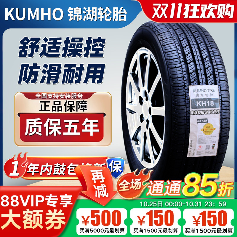 锦湖 锦湖轮胎 205/65R15 94H KH18 雪佛兰景程 帝豪EC7 20565r15