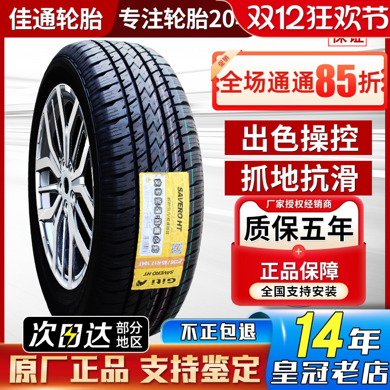 佳通轮胎235/65R17 104T SAVERO哈弗H3/H5海马骑士胜达 23565r17