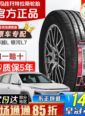 ATLAS阿特拉斯轮胎235/50R19 EXCELLION适配吉利博越银河L7宋PLUS