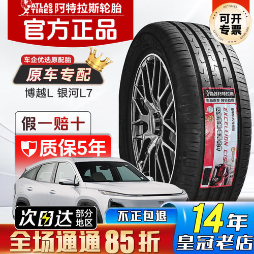 ATLAS阿特拉斯轮胎235/50R19 EXCELLION适配吉利博越银河L7宋PLUS
