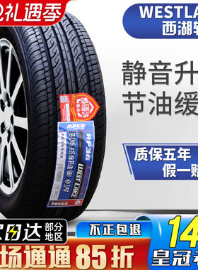 威狮 西湖轮胎 205/60R16 92H RP36 18 配长安逸动XT PLUS 长城M4
