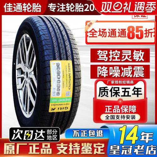 佳通 佳通轮胎 225/55R18 98V原配长安CS55传祺GS4瑞风S5 2255518