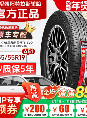 ATLAS阿特拉斯轮胎235/55R19 101H 宝骏RS7风行T5 EVO红旗HS3启辰