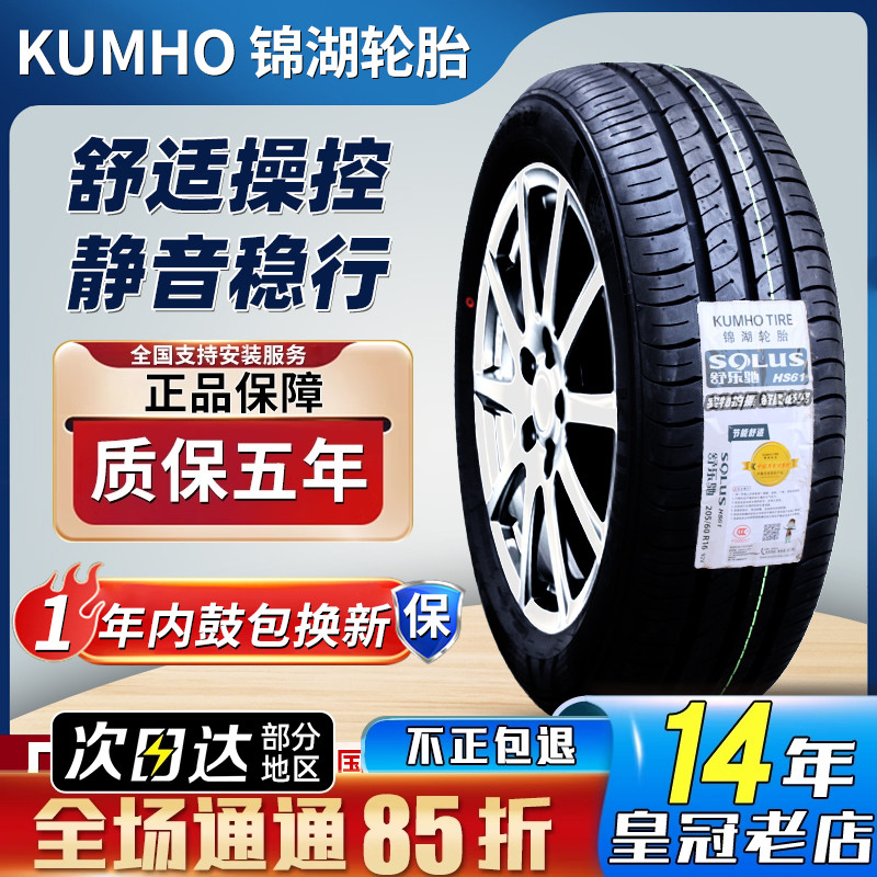 锦湖轮胎195/65R15 HS61 SA01 KH18 KH32悦动福瑞迪宝来 19565r15
