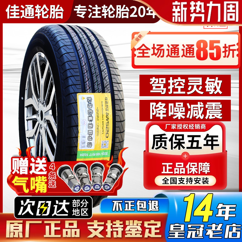 佳通 佳通轮胎 235/60R18 103H SUV520原配哈弗H6捷途X70 2356018