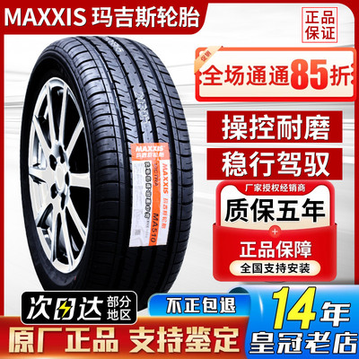 玛吉斯轮胎205/55R16 91V MA656原配名爵荣威350长安逸动20555r16