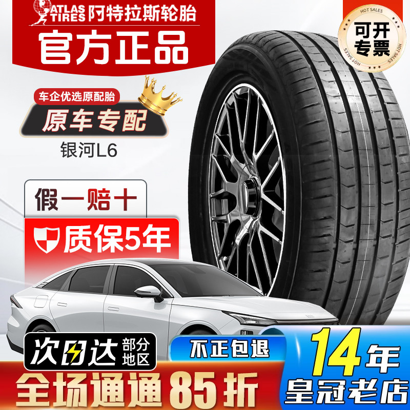 ATLAS阿特拉斯轮胎235/45R18 98V AS800 原配吉利银河L6 2354518