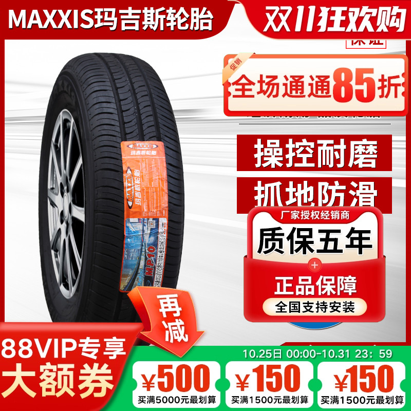 玛吉斯轮胎 195/60R15 88H MP10 花冠 赛拉图 比亚迪F3 19560r15