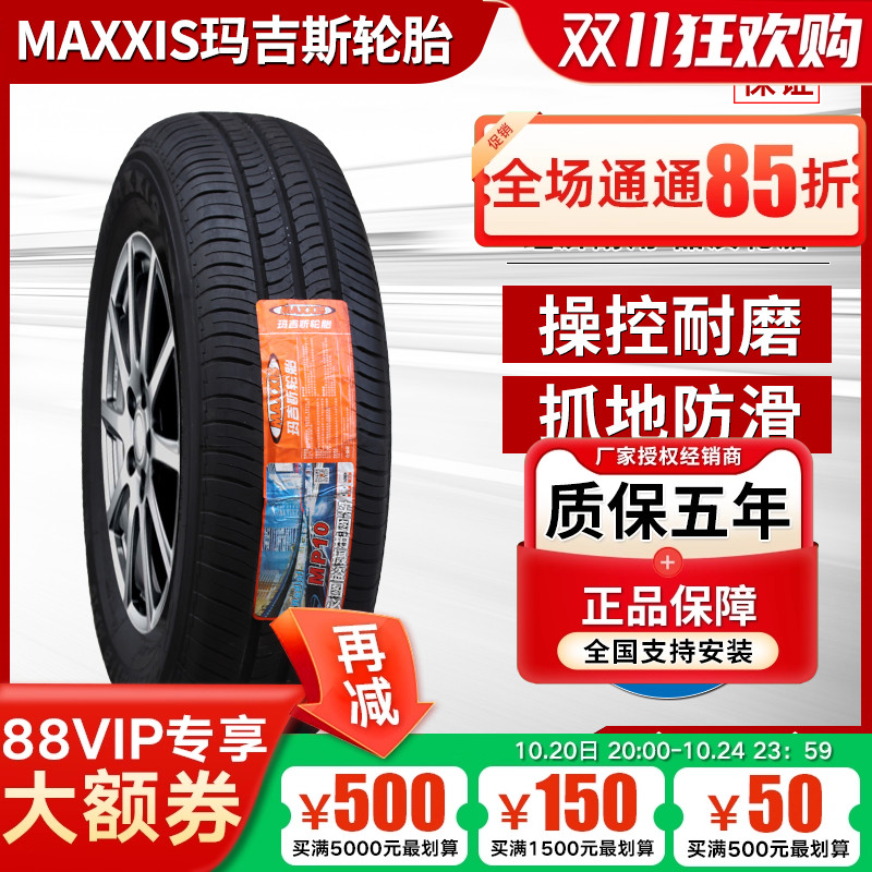 玛吉斯轮胎185/70R14 88H 日产新阳光森雅新凯越五菱宏光18570r14