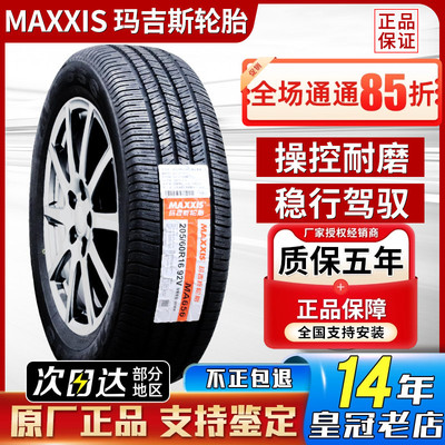 玛吉斯轮胎175 185 195 205 215 225/50 55 60 65 70r14r15r16r17