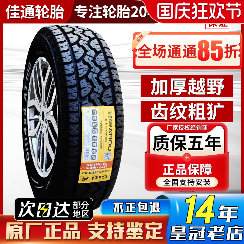 佳通轮胎越野AT 245/75R16 AT100 江铃陆风帕杰罗皮卡车 24575R16