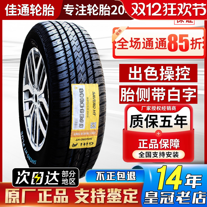 佳通汽车轮胎 235/70R16 106T越野AT原配长城风骏哈弗H5 23570r16