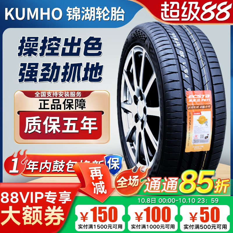 锦湖轮胎235/50R19 99V PS71比亚迪宋奇瑞探索06星途凌云23550R19