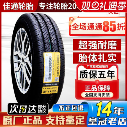 佳通轮胎 185/60R14 82H大众捷达新爱丽舍乐风赛欧旗云2 18560r14