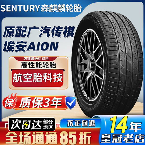森麒麟轮胎 215/50R18 92V Qirin990广汽埃安Y AION合创 21550R18