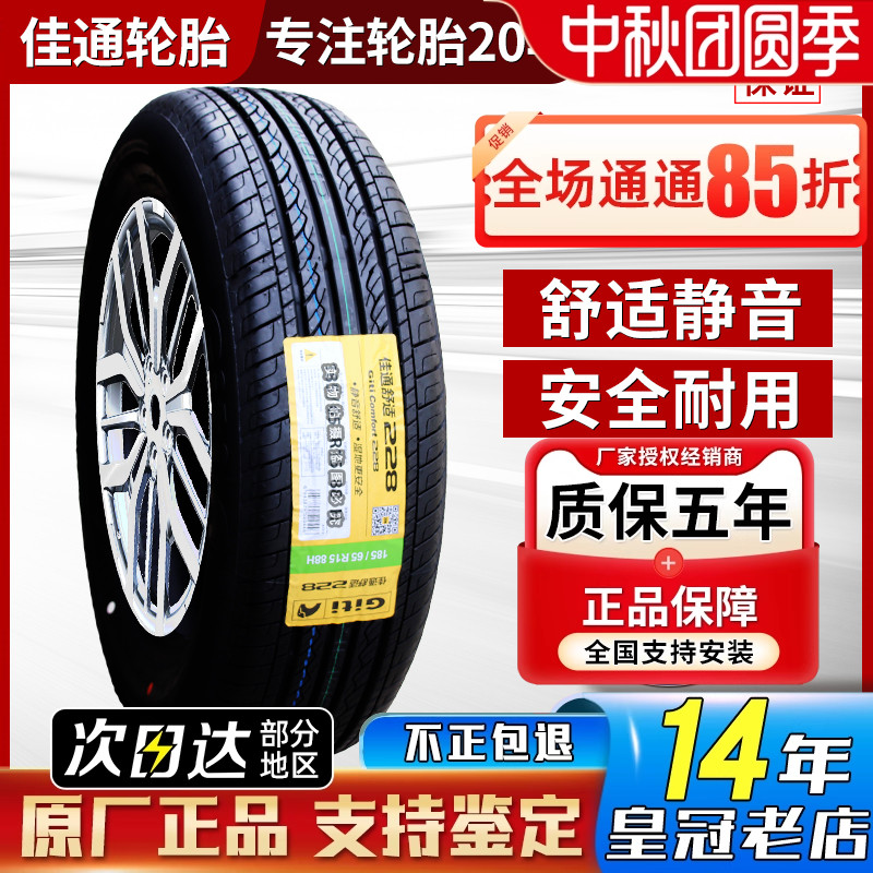 正品佳通轮胎205/55R16原厂全新
