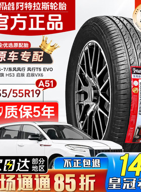 ATLAS阿特拉斯轮胎235/55R19 101H 宝骏RS7风行T5 EVO红旗HS3启辰