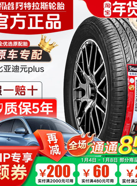ATLAS阿特拉斯轮胎215/55R18 95V适配吉利ICON领克06比亚迪元PLUS