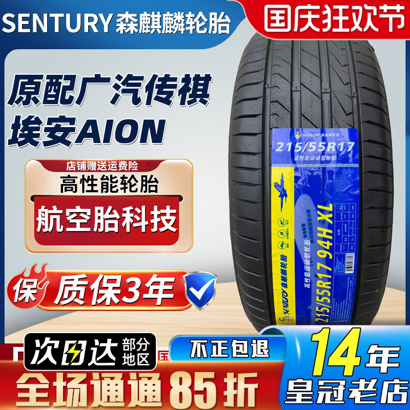 森麒麟轮胎215/55R17 94H SENTURY 广汽埃安S AION S580 21555R17