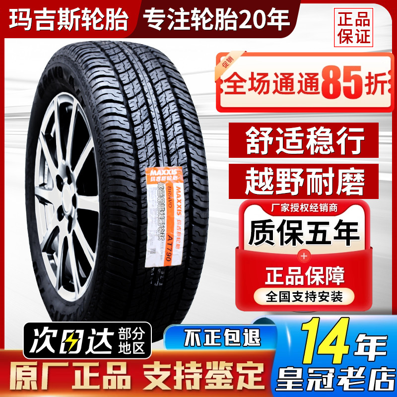玛吉斯越野AT轮胎265/60R18 普拉多帅铃T8长城炮2656018 26560r18