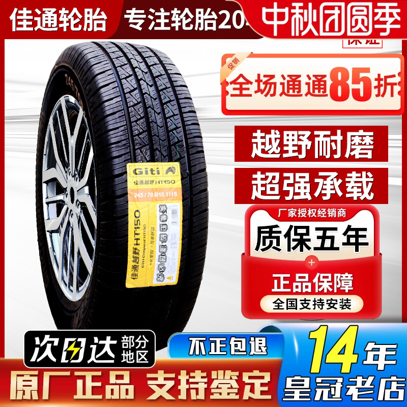 佳通轮胎 245/70R16 111S HT150适配福田拓陆者/萨普皮卡24570r16