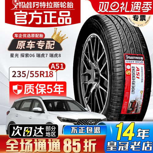 ATLAS阿特拉斯轮胎 235/55R18  A51 星光瑞虎8探索06原装2355518