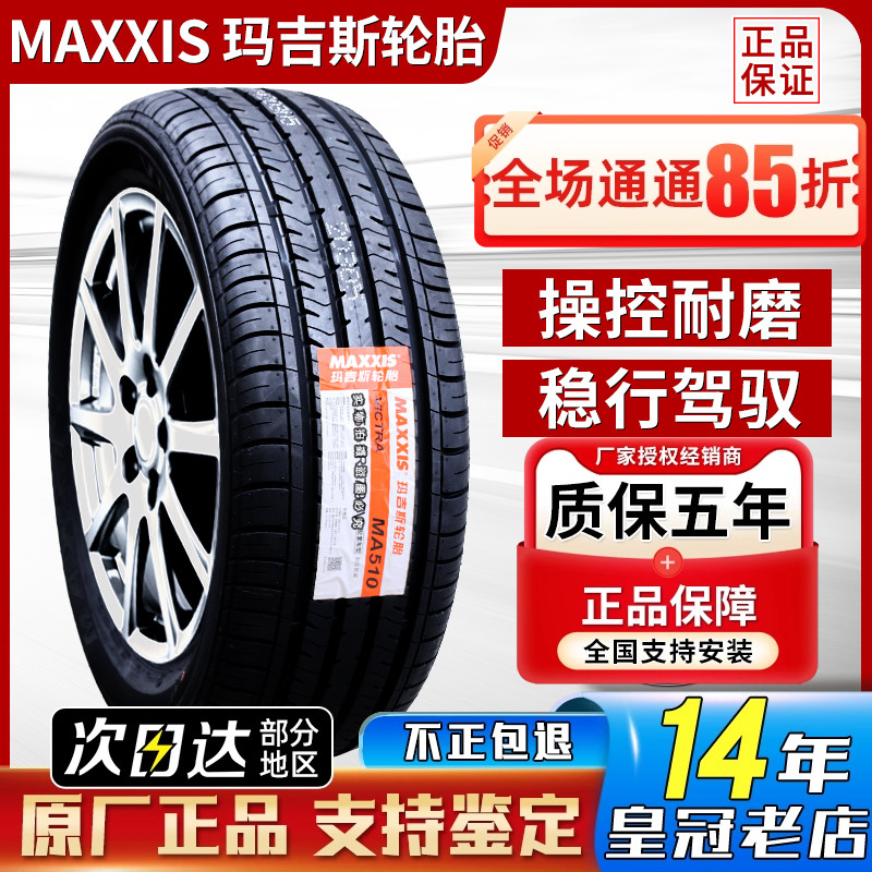 玛吉斯轮胎 215/55R16 MA510 标志408雪铁龙C4L思域思铭 21555r16