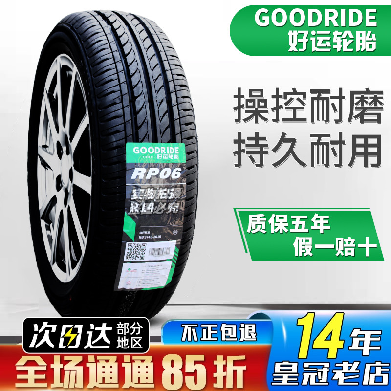 好运轮胎 155/65R14 RP06 75T原配 新奥拓 奔奔吉利熊猫 15565r14
