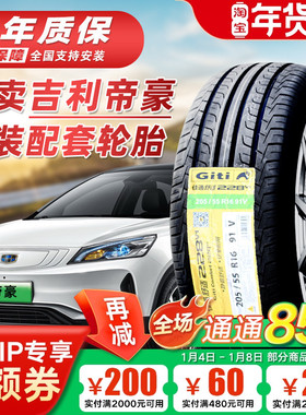 适配吉利帝豪GS GL 汽车全新原配轮胎20555R16 20550R17 20565R15