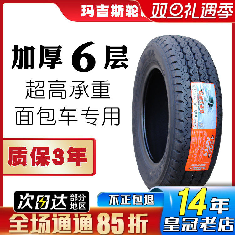 玛吉斯轮胎 165/70R13C R13LT UE168 五菱之光 长安之星 16570r13