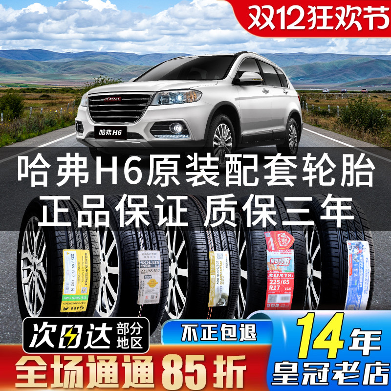 全新长城哈弗H6汽车专用原配轮胎 235/55R19 235/60R18 225/65R17