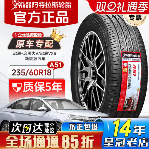 ATLAS阿特拉斯轮胎235/60R18 103H A51 启辰大V/VX6电车/奇瑞捷途