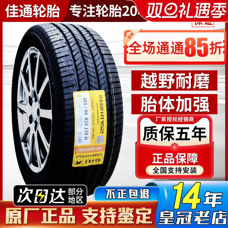 佳通轮胎 265/60R18 110H HT152 大通T90皮卡车 长城炮 26560r18