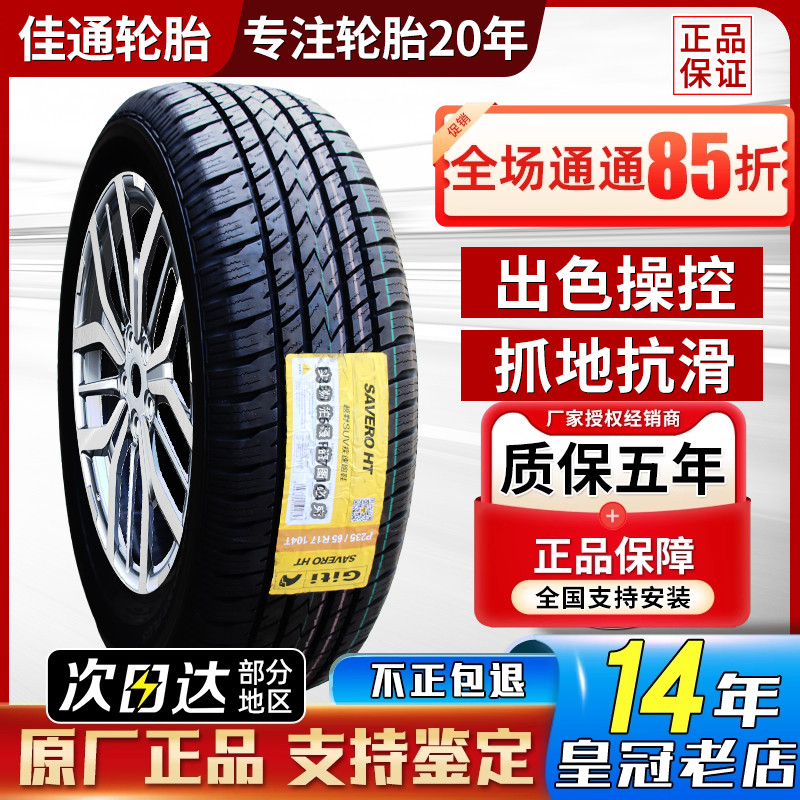 佳通轮胎235/65R17 104T SAVERO哈弗H3/H5海马骑士胜达 23565r17