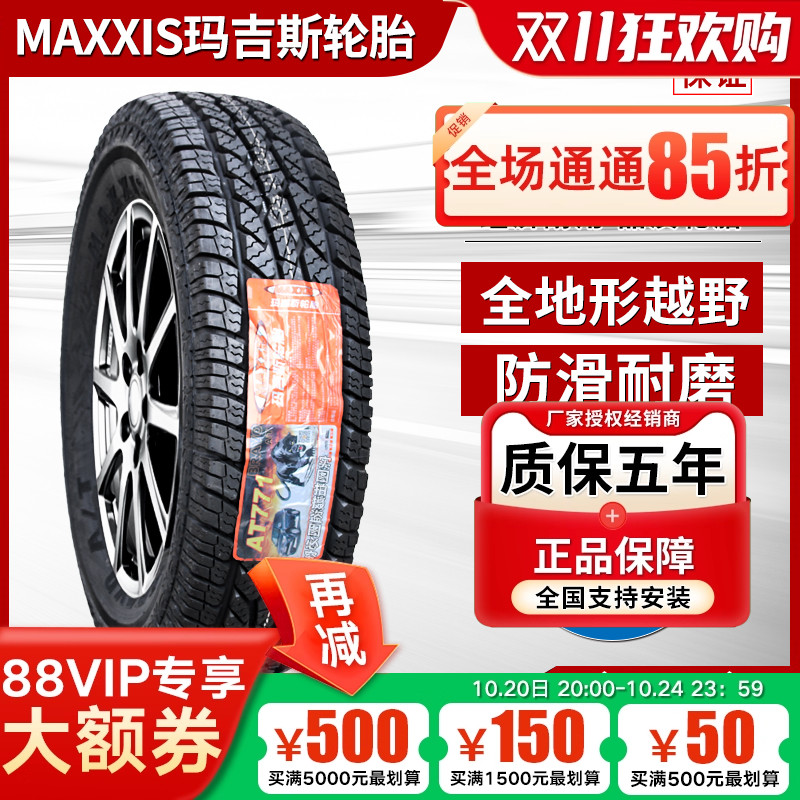 玛吉斯轮胎235/70R16越野AT 陆风哈弗H5/H3长城风骏皮卡 23570R16
