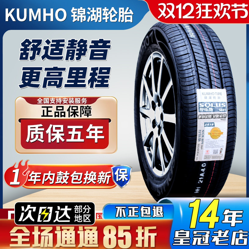 锦湖轮胎 205/65R16 95H KH32 SA01 现代IX25宏光S3幻速 20565r16