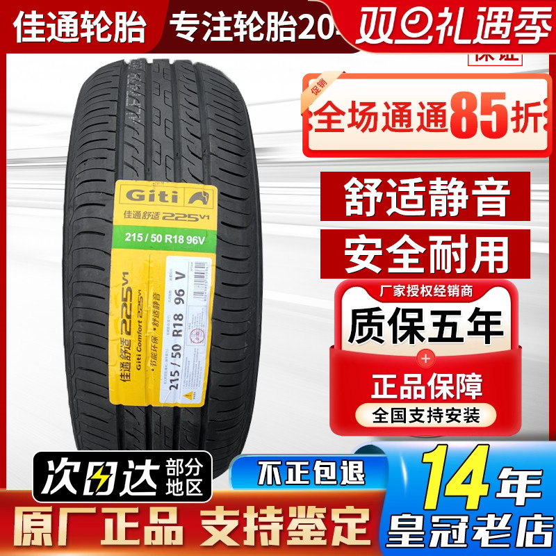 佳通 佳通轮胎215/50R18 96V 欧拉好猫小鹏P5探歌柯珞克 21550r18