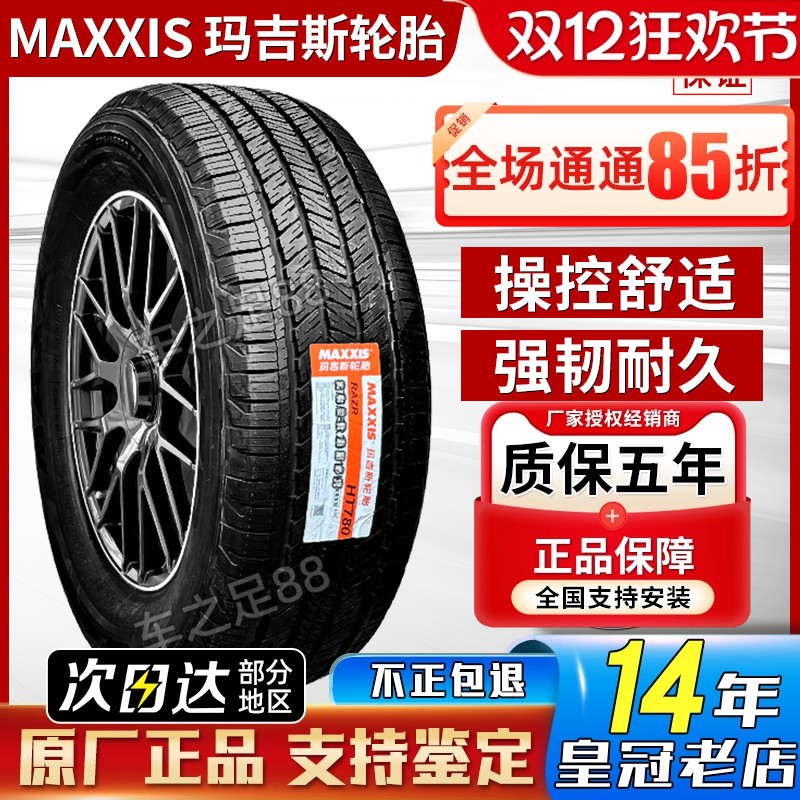 玛吉斯轮胎 275/55R20 AT越野丰田红杉猛禽皮卡车领航员 27555R20