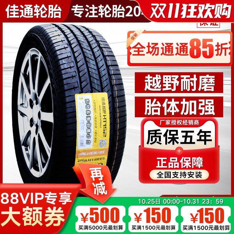 佳通轮胎245/55R19 103H HT152 力帆X80 汉兰达 丰田霸道24555r19
