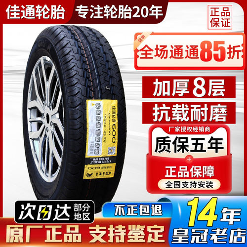 佳通轮胎155R13LT五菱长安之星