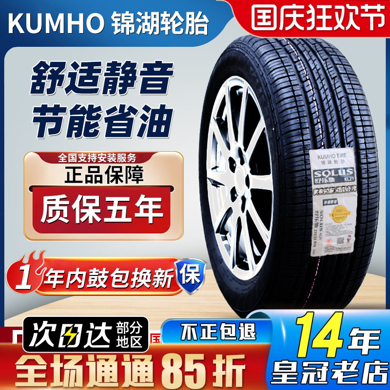 锦湖轮胎235/55R18 100H KL21 东南DX7智跑科帕奇哈弗H2 23555r18