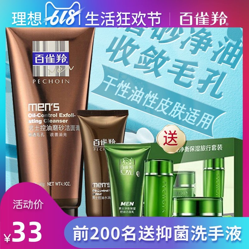 百雀羚男士洗面奶控油磨砂颗粒洁面膏专正品用白雀官方旗舰店官网