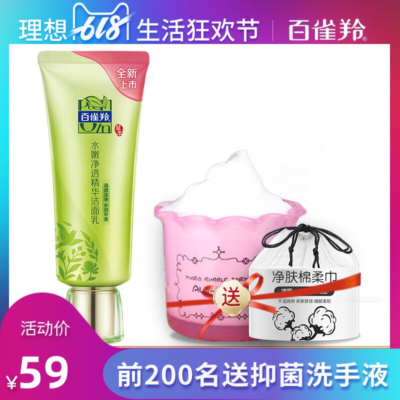 百雀羚洗面奶女补水保湿深层清嫩净透精华洁乳正品官方旗舰店官网
